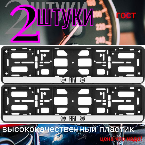 PK01010018 Рамка 2 шт для гос номера-книжка черная FIAT PK01010018/2