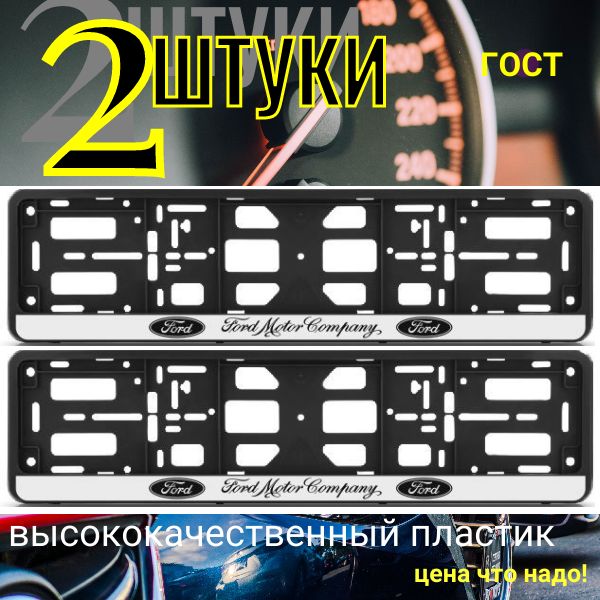 PK01010019 Рамка 2 шт для гос номера-книжка черная FORD PK01010019/2