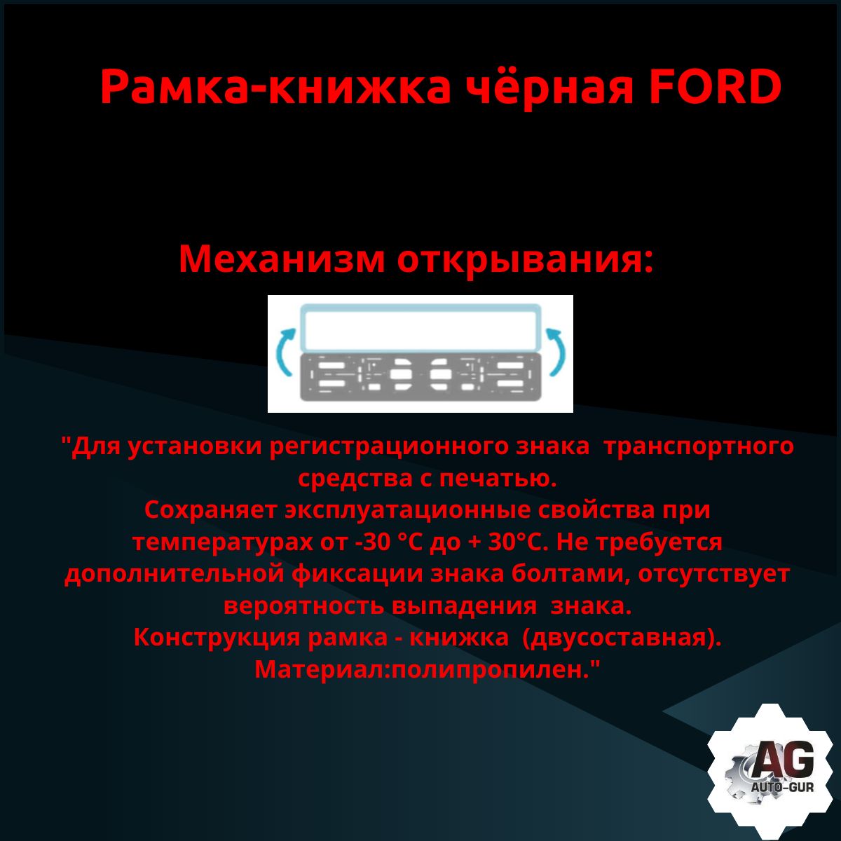 PK01010019 Рамка 2 шт для гос номера-книжка черная FORD 3