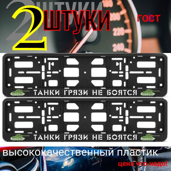 PK0101002105 Рамка 2 шт для гос номера-книжка черная ТАНКИ ГРЯЗИ НЕ БОЯТСЯ (вариант 1) PK0101002105/2