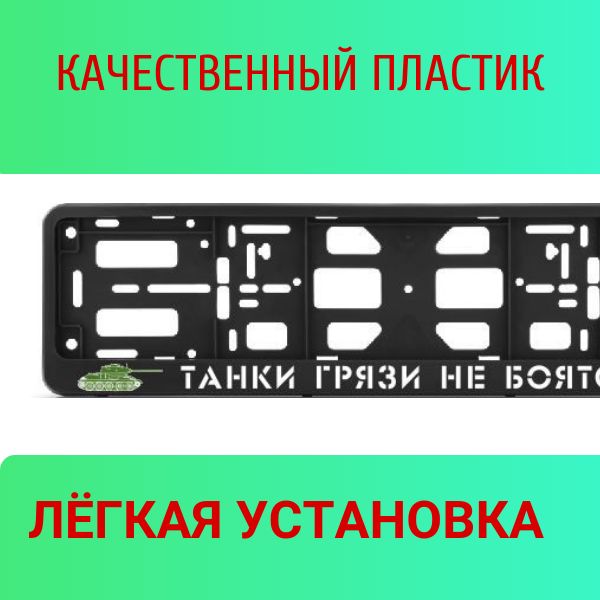 PK0101002105 Рамка 2 шт для гос номера-книжка черная ТАНКИ ГРЯЗИ НЕ БОЯТСЯ (вариант 1) 2