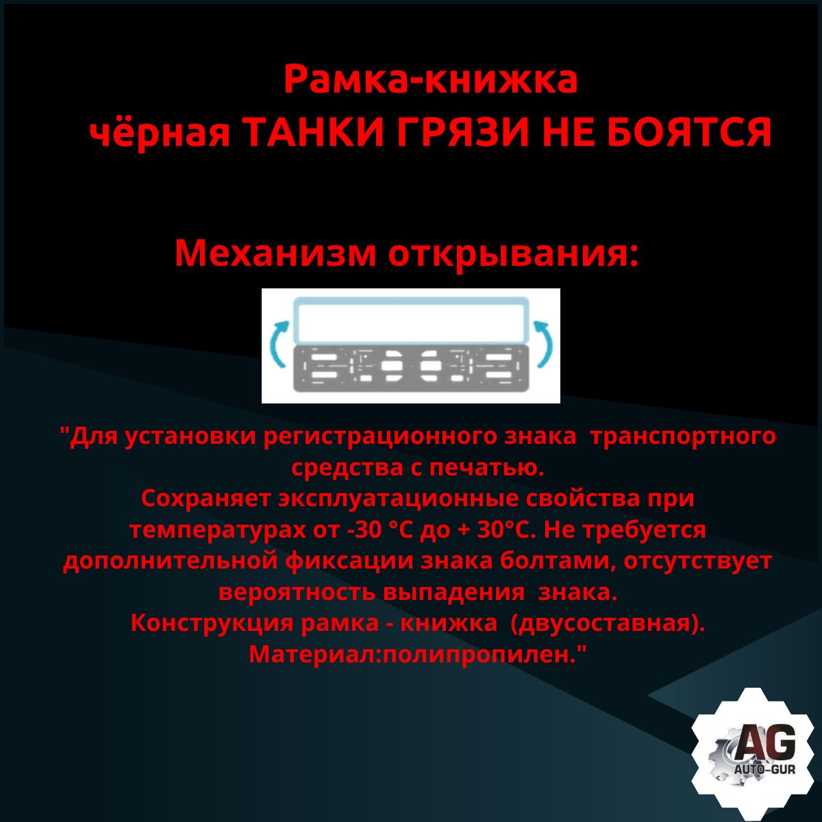 PK0101002105 Рамка 2 шт для гос номера-книжка черная ТАНКИ ГРЯЗИ НЕ БОЯТСЯ (вариант 1) 3