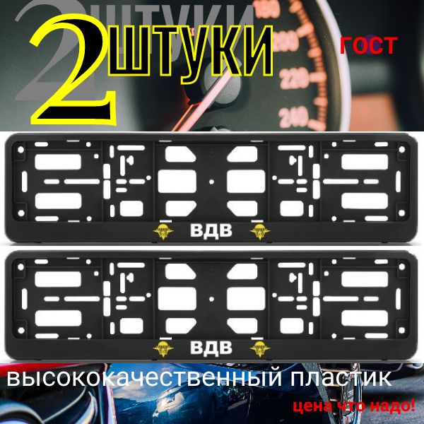 PK0101002128 Рамка 2 шт для гос номера-книжка черная ВДВ PK0101002128/2