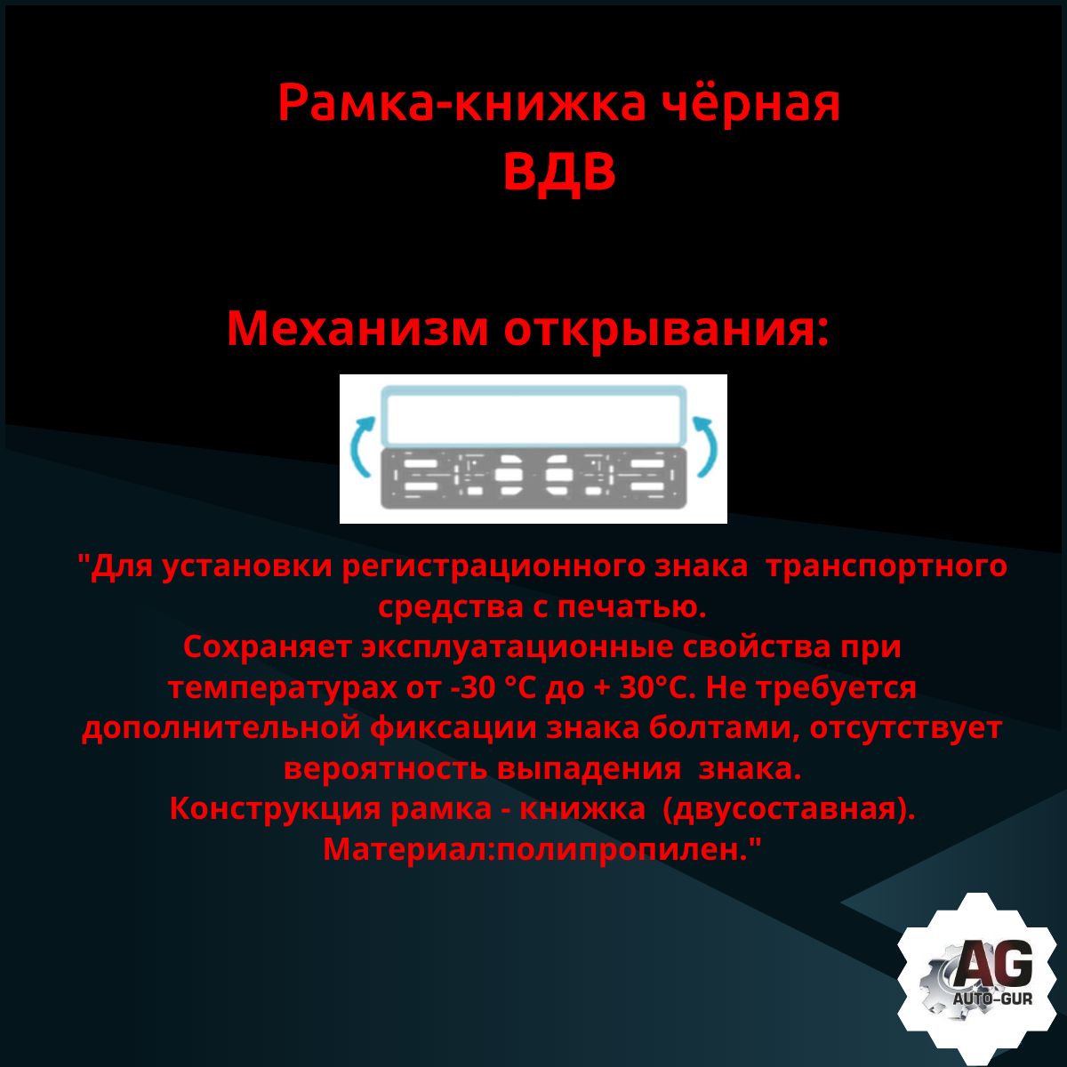 PK0101002128 Рамка 2 шт для гос номера-книжка черная ВДВ 3