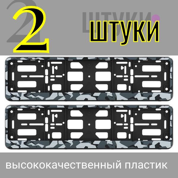 PK0101002142 Рамка под гос номер авто Камуфляж (2 шт) PK0101002142/2