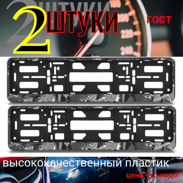 PK0101002187 Рамка 2 шт для гос номера-книжка черная ГРАНЖ PK0101002187/2