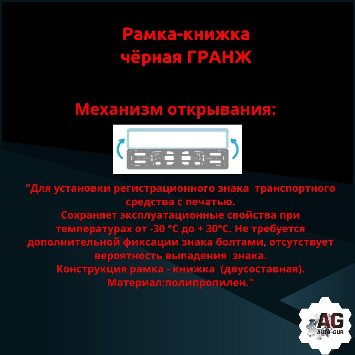 PK0101002187 Рамка 2 шт для гос номера-книжка черная ГРАНЖ 3