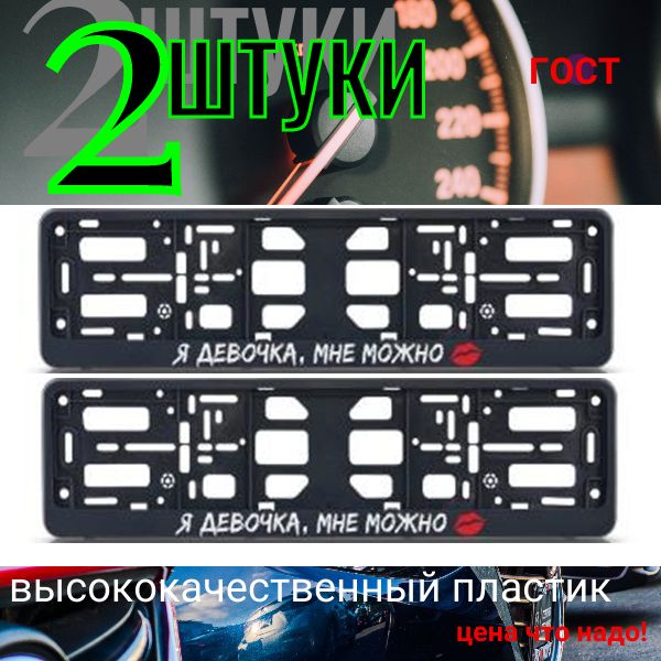 PK0101002192 Рамка 2 шт для гос номера-книжка черная Я ДЕВОЧКА, МНЕ МОЖНО PK0101002192/2