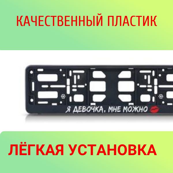 PK0101002192 Рамка 2 шт для гос номера-книжка черная Я ДЕВОЧКА, МНЕ МОЖНО 2