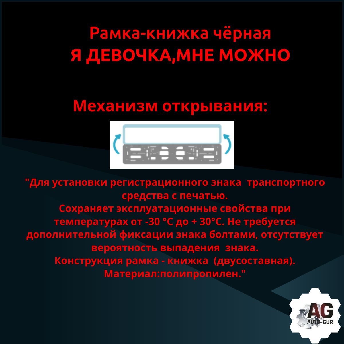PK0101002192 Рамка 2 шт для гос номера-книжка черная Я ДЕВОЧКА, МНЕ МОЖНО 3