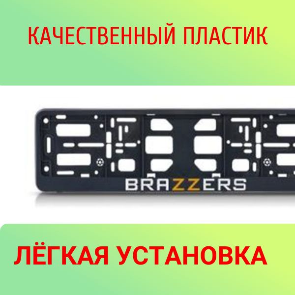 PK0101002194 Рамка для автомобильного номера с защёлкой, чёрная, надпись Brazzers, комплект 2 штуки 2