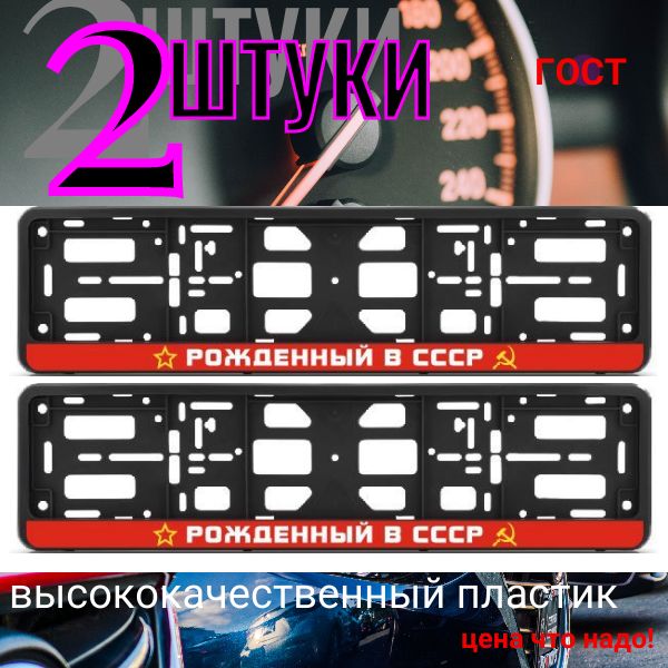 PK0101003115 Рамка 2 шт для гос номера-книжка черная РОЖДЁННЫЙ В СССР PK0101003115/2