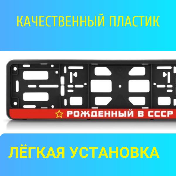 PK0101003115 Рамка 2 шт для гос номера-книжка черная РОЖДЁННЫЙ В СССР 2
