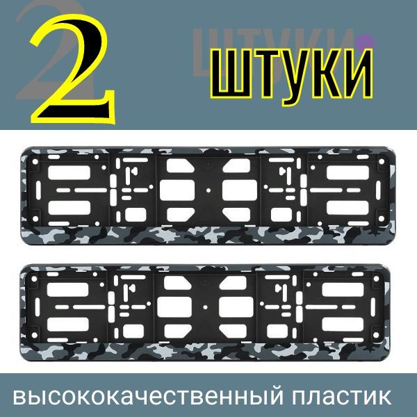 PK0101003151 Рамка автомобильная для государственного номера ( Камуфляж) (2 шт) Амёба серый PK0101003151/2