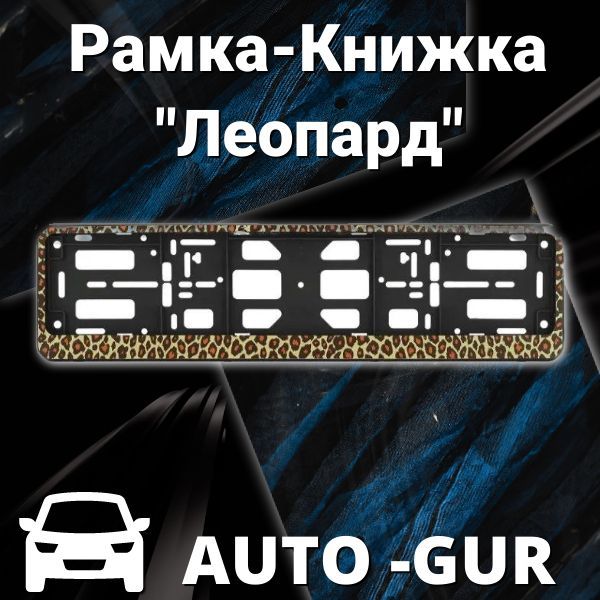 Рамка-книжка Леопард AUTO-GUR