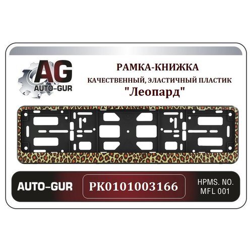 PK0101003166 Рамка-книжка Леопард AUTO-GUR 2 штуки 4