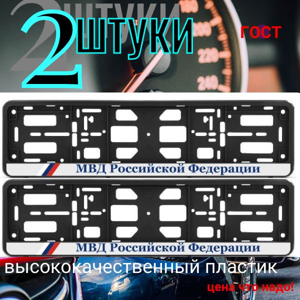 PK0101004120 Рамка 2 шт для гос номера-книжка черная МВД РОССИЙСКОЙ ФЕДЕРАЦИИ PK0101004120/2