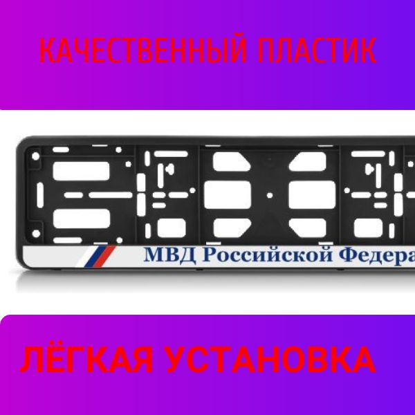 PK0101004120 Рамка 2 шт для гос номера-книжка черная МВД РОССИЙСКОЙ ФЕДЕРАЦИИ 2