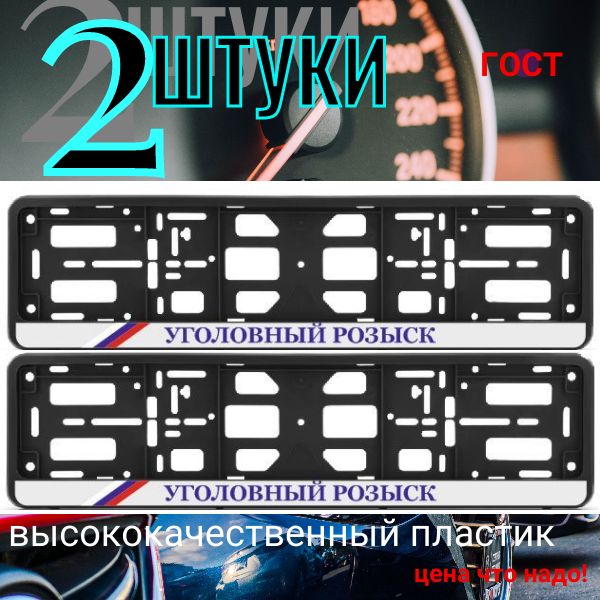 PK0101004121 Рамка 2 шт для гос номера-книжка черная УГОЛОВНЫЙ РОЗЫСК PK0101004121/2