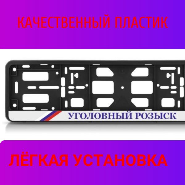 PK0101004121 Рамка 2 шт для гос номера-книжка черная УГОЛОВНЫЙ РОЗЫСК 2