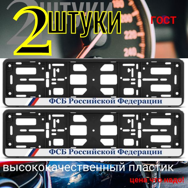 PK0101004122 Рамка 2 шт для гос номера-книжка черная ФСБ РОССИЙСКОЙ ФЕДЕРАЦИИ PK0101004122/2