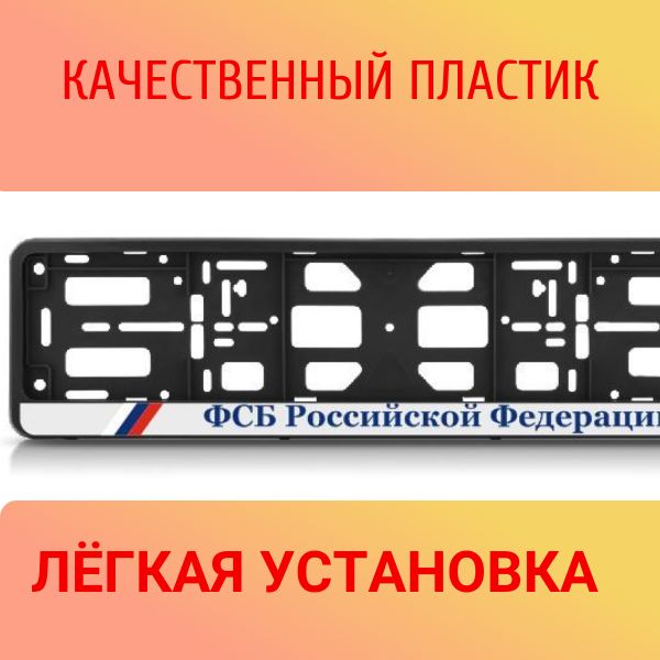PK0101004122 Рамка 2 шт для гос номера-книжка черная ФСБ РОССИЙСКОЙ ФЕДЕРАЦИИ 2
