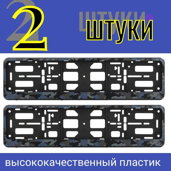 PK0101004155 Рамка под гос номер Камуфляж книжка (2 шт) Амёба синий PK0101004155/2