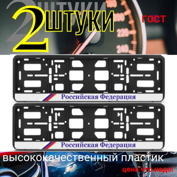 PK010100471 Рамка 2 шт для гос номера-книжка черная РОССИЙСКАЯ ФЕДЕРАЦИЯ (с триколором) PK010100471/02