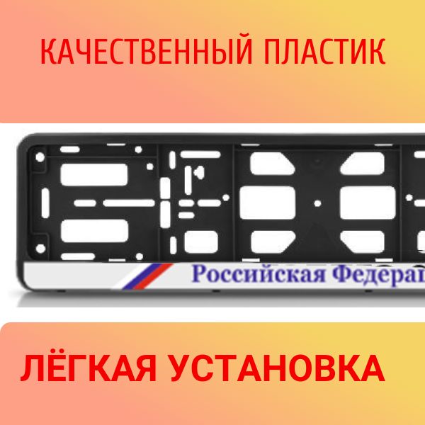 PK010100471 Рамка 2 шт для гос номера-книжка черная РОССИЙСКАЯ ФЕДЕРАЦИЯ (с триколором) 2