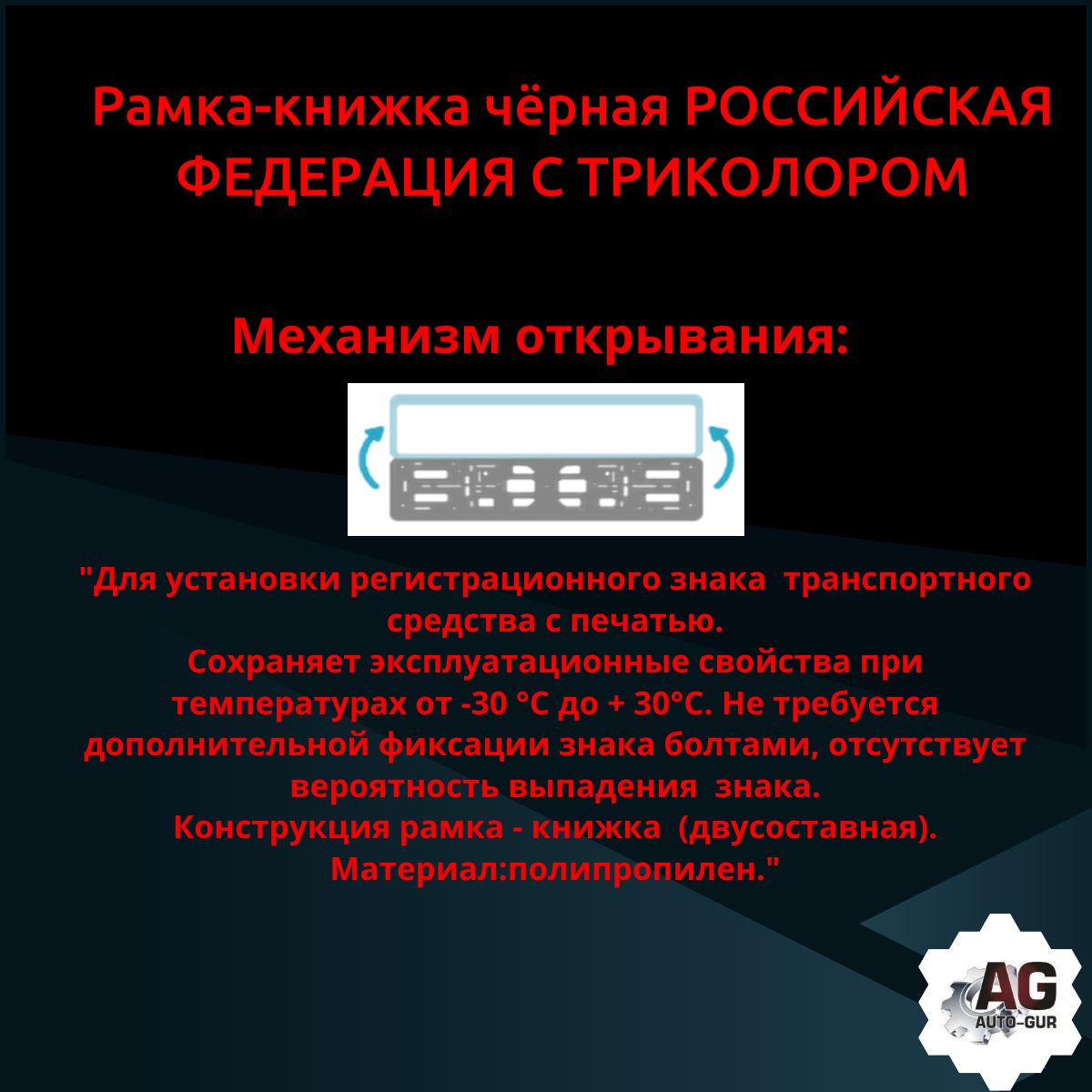 PK010100471 Рамка 2 шт для гос номера-книжка черная РОССИЙСКАЯ ФЕДЕРАЦИЯ (с триколором) 3