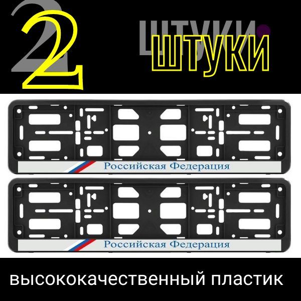 PK010100471 Рамка под номер, Российская Федерация с триколором (комплект- 2 шт.) тип : книжка двусоставная. PK010100471/2
