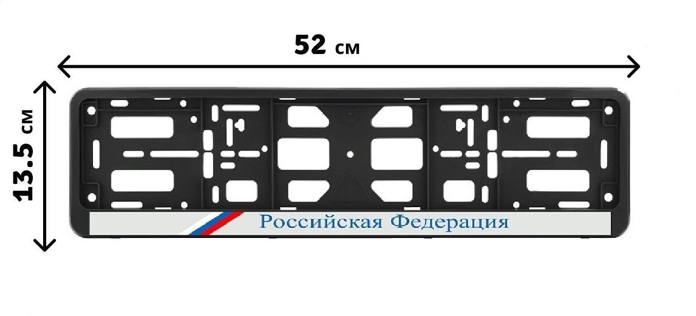 PK010100471 Рамка под номер, Российская Федерация с триколором (комплект- 2 шт.) тип : книжка двусоставная. 2