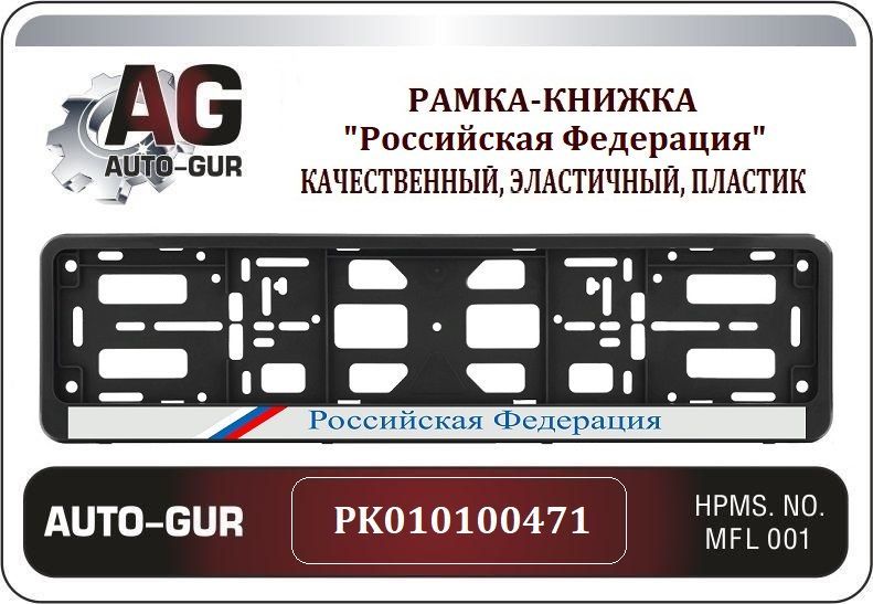 PK010100471 Рамка под номер, Российская Федерация с триколором (комплект- 2 шт.) тип : книжка двусоставная. 3