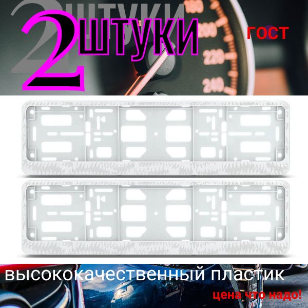 PK0201001177 Рамка 2 шт для гос номера-книжка белая ШТРИХИ СЕРЕБРО PK0201001177/2