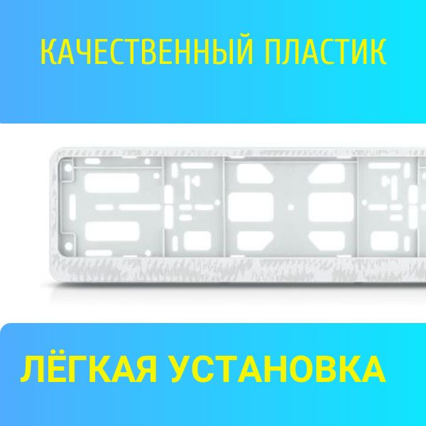 PK0201001177 Рамка 2 шт для гос номера-книжка белая ШТРИХИ СЕРЕБРО 2