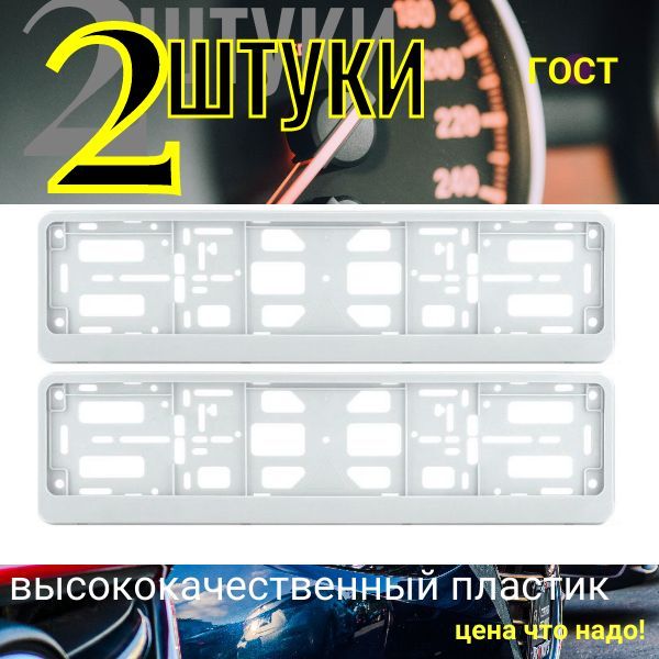 PK020100 Рамка для гос номера авто БЕЛАЯ книжка 2 шт Двусоставная PK020100/2