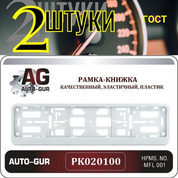 PK020100 Рамка для гос номера авто БЕЛАЯ книжка 2 шт Двусоставная 3