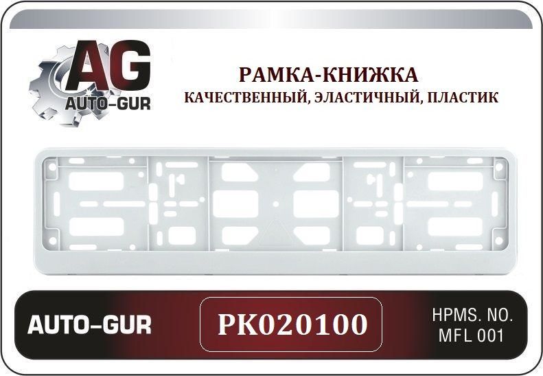 PK020100 Рамка для гос номера авто БЕЛАЯ книжка 2 шт Двусоставная 6