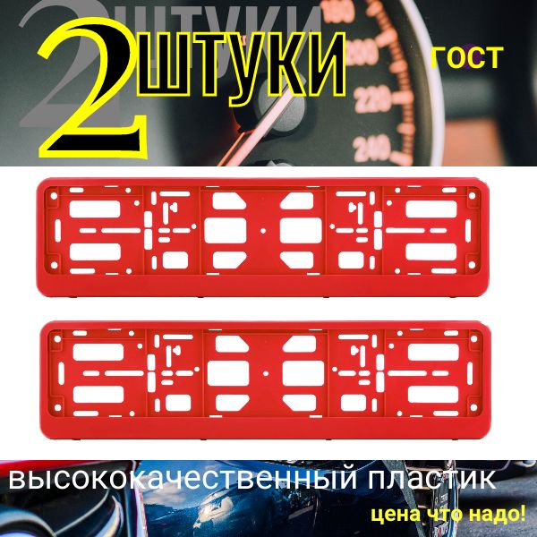 PK040100 Рамка 2 шт для гос номера-книжка красная PK040100/2