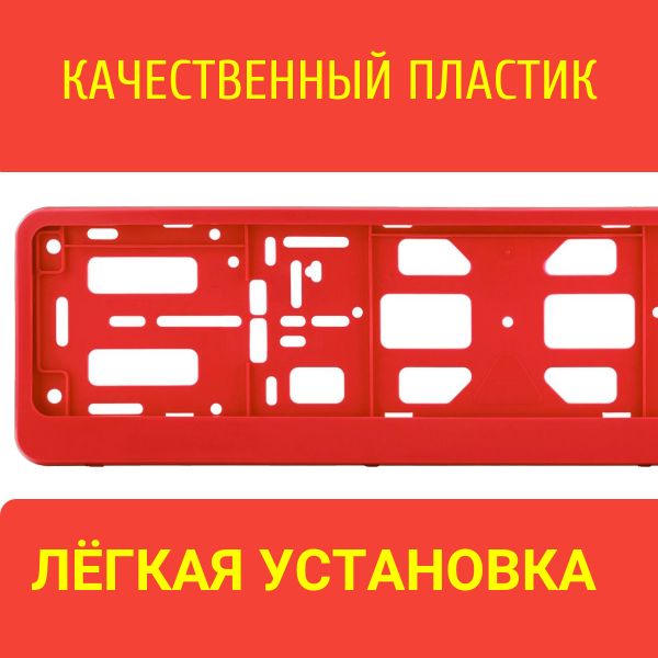 PK040100 Рамка 2 шт для гос номера-книжка красная 2
