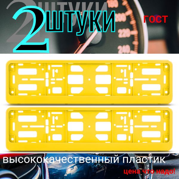 PK050100 Рамка 2 шт для гос номера-книжка желтая PK050100/2