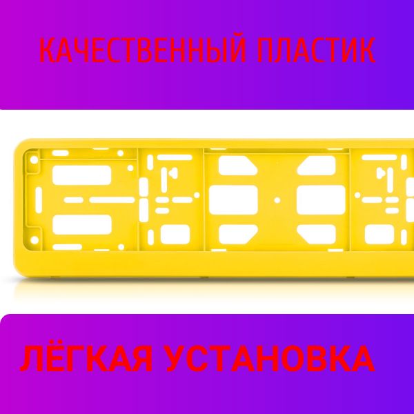 PK050100 Рамка 2 шт для гос номера-книжка желтая 2