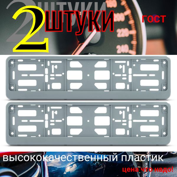 PK080100 Рамка 2 шт для гос номера-книжка серебристый металлик PK080100/2