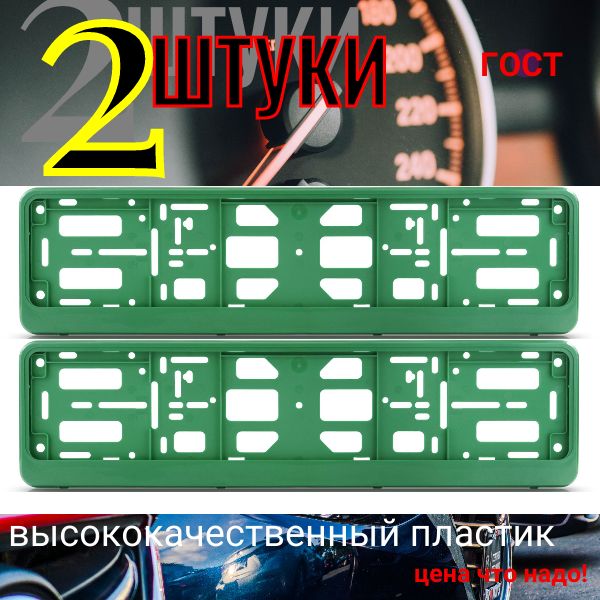 PK110100 Рамка 2 шт для гос номера-книжка зеленая перламутровая PK110100/2