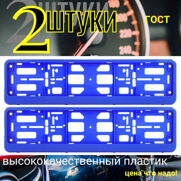 PK130100 Рамка 2 шт для гос номера-книжка ультрамариновая перламутровая PK130100/2