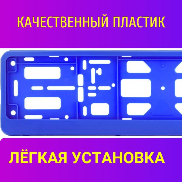 PK130100 Рамка 2 шт для гос номера-книжка ультрамариновая перламутровая 2