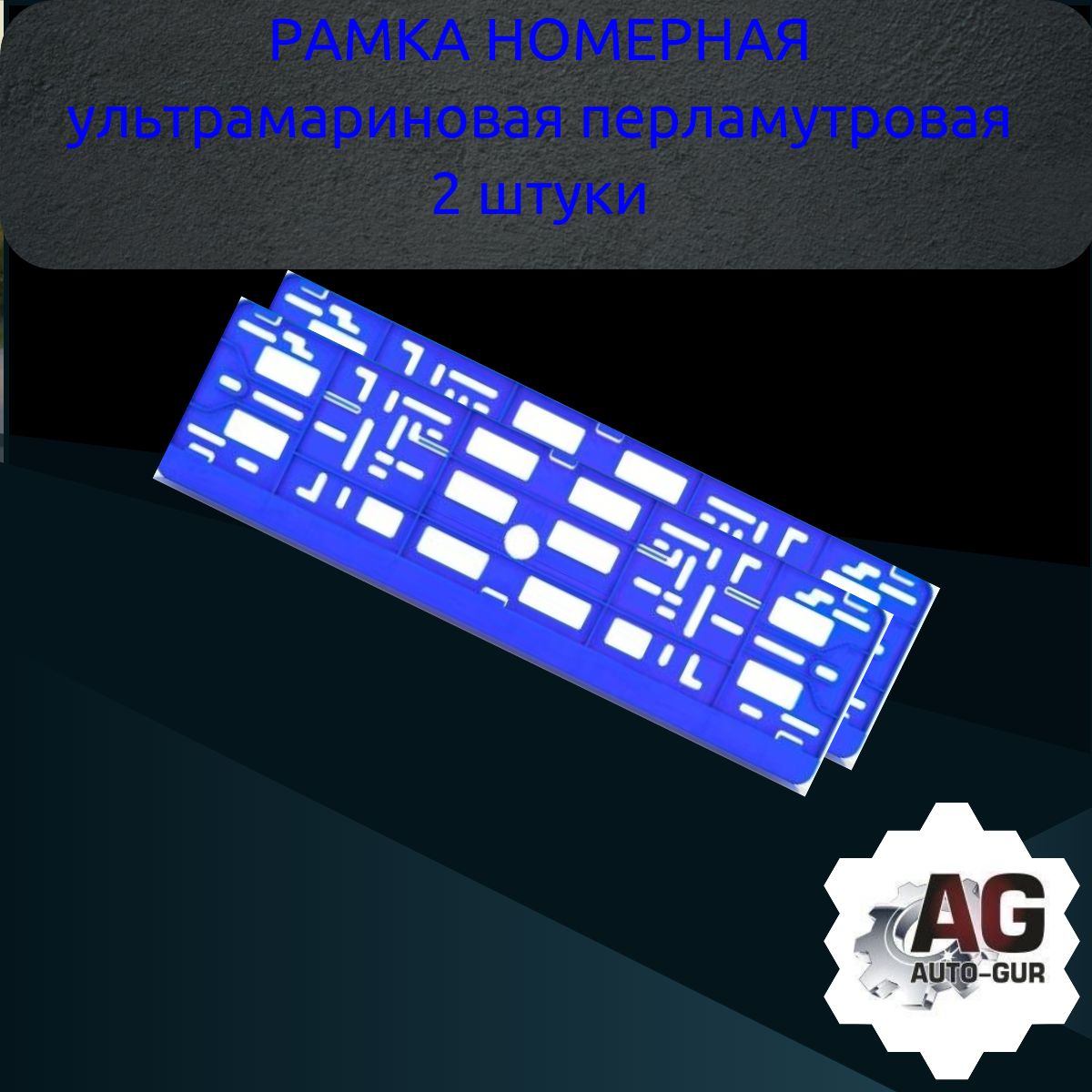 PK130100 Рамка 2 шт для гос номера-книжка ультрамариновая перламутровая 3