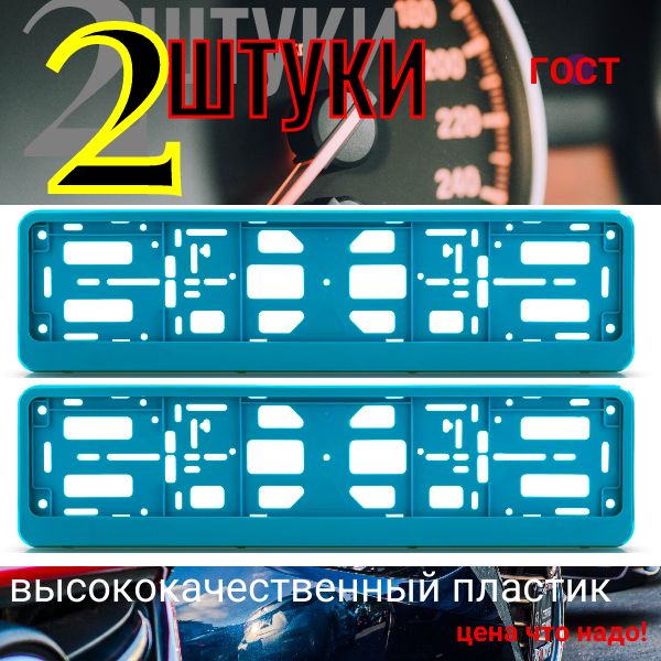 PK340100 Рамка 2 шт для гос номера-книжка голубая PK340100/2