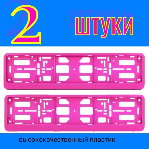 PK350100 Рамка автомобильная для гос номера авто РОЗОВАЯ книжка 2 шт (Двусоставная) PK350100/2