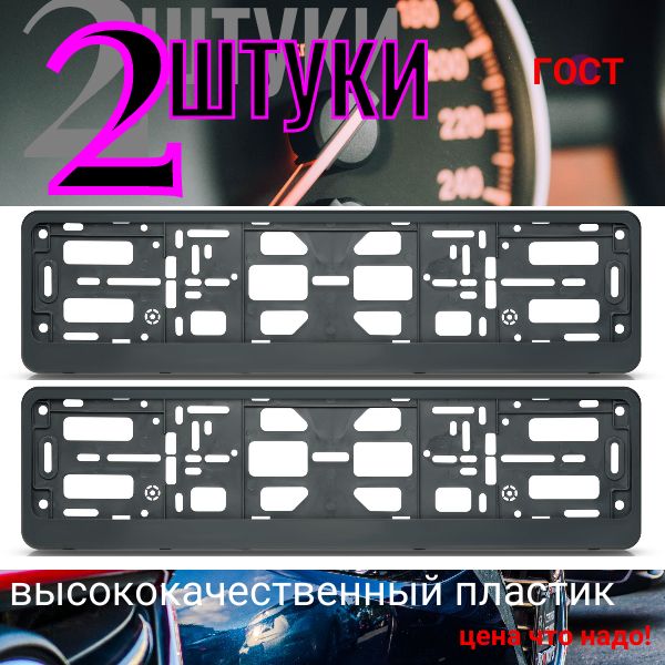 PK450100 Рамка 2 шт для гос номера-книжка темно-серая PK450100/2